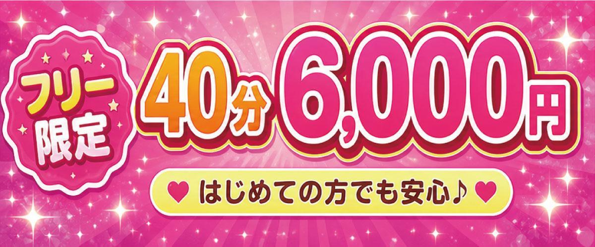 ★★フリーコミコミ40分6000円!★★