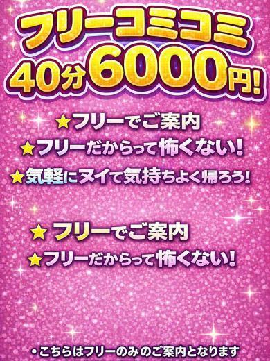 フリー40分6000円